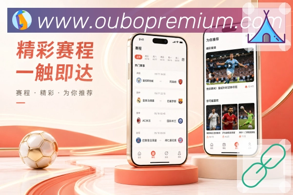 欧博官网App亮点展示：赛前赛中赛后闭环、赛事提醒、赛中追踪与赛后复盘